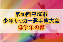 2019年度 第40回平塚市少年サッカー選手権大会 低学年の部 優勝はSFCジュニオールA!神奈川 12/22開催