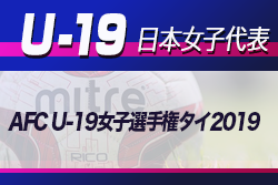 U 19日本女子代表 メンバー スケジュール発表 Afc U 19女子選手権タイ19 10 27 11 9 ジュニアサッカーnews