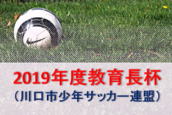 2019年度 教育長杯大会(川口市少年サッカー連盟)優勝は飯塚!埼玉
