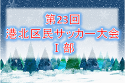 2019年度 第23回港北区民サッカー大会Ⅰ部(U-12) 優勝は大豆戸B!神奈川