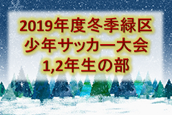 2019年度 冬季緑区少年サッカー大会 1,2年生の部 神奈川 結果掲載12/8!