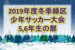 2019年度 冬季緑区少年サッカー大会 5,6年生の部 神奈川 試合結果掲載12/8まで