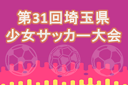 2019年度 第31回埼玉県少女サッカー大会 優勝は戸木南ボンバーズFC!