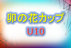 組合せ掲載! 2019年度 卯の花カップ U10 栃木 10/26,27開催