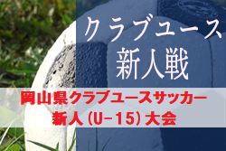 2019年度 第22回岡山県クラブユースサッカー新人(U-15)大会 優勝はJフィールド岡山！