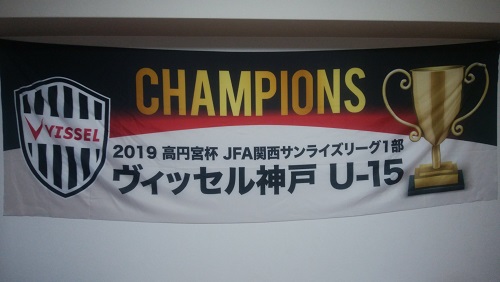 高円宮杯jfa U 15サッカーリーグ19 関西サンライズリーグ 優勝はヴィッセル神戸 ジュニアサッカーnews