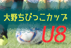 2019年度 第18回  大野ちびっこカップU8　優勝は大垣中川a！