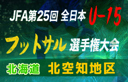 2019JFA第25回全日本 U-15 フットサル選手権大会 北海道北空知地区予選  情報お待ちしています！