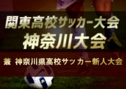 2019年度 神奈川県高校サッカー新人大会 兼 2020年度 関東高校サッカー大会 神奈川県2次予選 全出場校&シード校決定!! 本戦は3月組合せ抽選、4月開幕予定!