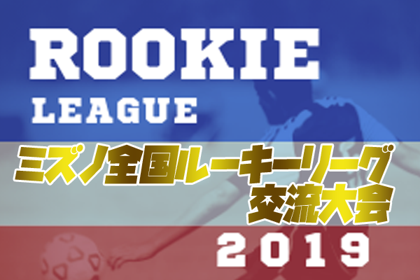 群馬少年サッカー応援団 みんなのnews 組合せ決定 がんばれ前橋育英 ミズノ 全国ルーキーリーグ交流大会 U 16 12 21 23静岡県にて開催 群馬少年サッカー応援団 みんなのnews 組合せ決定 がんばれ前橋育英 ミズノ 全国ルーキーリーグ交流大会 U 16 12 21 23静岡県にて開催