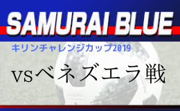 日本代表ベネズエラに4 1と大敗 キリンチャレンジカップ19 Vsベネズエラ ジュニアサッカーnews 日本代表ベネズエラに4 1と大敗 キリンチャレンジカップ19 Vsベネズエラ ジュニアサッカーnews