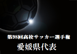がんばれ今治東 第98回高校サッカー選手権愛媛県代表 今治東高校サッカー部紹介 ジュニアサッカーnews がんばれ今治東 第98回高校サッカー選手権愛媛県代表 今治東高校サッカー部紹介 ジュニアサッカーnews
