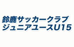 鈴鹿sc ジュニアユース体験練習会11月より随時 クラブ説明会11 19開催 年度 三重 ジュニアサッカーnews
