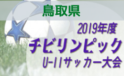 2019年度 鳥取県少年サッカーU-11大会 鳥取県大会 県代表チーム決定！