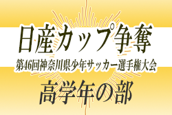 19年度 日産カップ争奪 第46回神奈川県少年サッカー選手権大会 高学年の部 バディーscが延長を制して連覇達成 県内487チームの頂点に 情報ありがとうございます ジュニアサッカーnews 19年度 日産カップ争奪 第46回神奈川県少年サッカー選手権大会 高学年の部 バディーscが延長を制して連覇達成 県内487チームの頂点に 情報ありがとうございます ジュニアサッカーnews