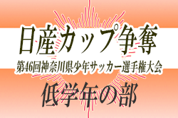 2019年度 日産カップ争奪 第46回神奈川県少年サッカー選手権大会 低学年の部 1/26中央大会組合せ抽選!ブロック大会優勝32チームと全結果掲載!組合せ情報をお待ちしています!