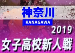 19年度 第26回 神奈川県高校女子サッカー新人大会 優勝は星槎国際湘南 4連覇達成 ジュニアサッカーnews 19年度 第26回 神奈川県高校女子サッカー新人大会 優勝は星槎国際湘南 4連覇達成 ジュニアサッカーnews
