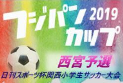 2019年度 第26回 関西小学生サッカー大会 西宮予選 （兵庫）優勝は西宮SS！