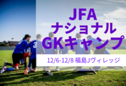 メンバー発表 19 Jfaナショナルgkキャンプ 12 6 12 8 福島 ジュニアサッカーnews