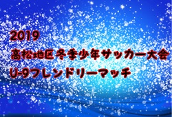 19高松地区冬季少年サッカー大会u 9フレンドリーマッチ 香川県 12 1 14結果募集 ジュニアサッカーnews 19高松地区冬季少年サッカー大会u 9フレンドリーマッチ 香川県 12 1 14結果募集 ジュニアサッカーnews