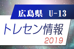 メンバー 広島県トレセンu 13 西日本トレセン大会参加メンバー ジュニアサッカーnews
