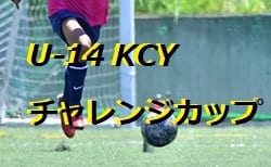 2020年度 U-14 KCYチャレンジカップ(京都府)決勝はサンガvsルセーロ!決勝、3決は2/14開催!