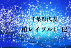 がんばれ柏レイソルu 12 第43回全日本u 12サッカー選手権大会 千葉代表 柏レイソルu 12紹介 ジュニアサッカーnews