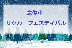 19年度 第37回宗像市サッカーフェスティバル U 12 福岡県 優勝は城島fc 情報ありがとうございます ジュニアサッカーnews
