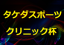 19年度 タケダスポーツクリニック杯 U 12 福岡県 優勝はバディfc ジュニアサッカーnews