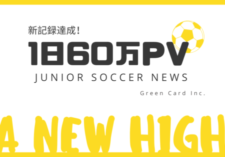 ジュニアサッカーNEWSが1日60万PV達成！
