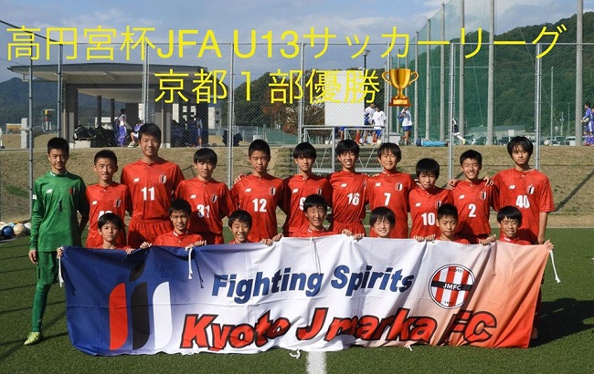 U 13サッカーリーグ 19 京都 1部優勝はjマルカ ヤマトタケルリーグ参入戦進出決定 ジュニアサッカーnews