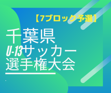 19年度 千葉県ユース U 13 サッカー選手権大会 7ブロック予選 レイソル流山 ミナト 柏ラッセル県大会出場決定 ジュニアサッカーnews 19年度 千葉県ユース U 13 サッカー選手権大会 7ブロック予選 レイソル流山 ミナト 柏ラッセル県大会出場決定 ジュニアサッカーnews
