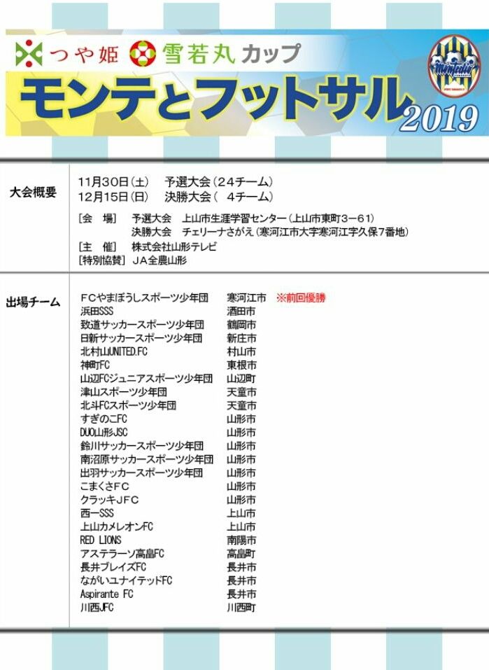 モンテとフットサル 19 12 15情報お待ちしています ジュニアサッカーnews モンテとフットサル 19 12 15情報お待ちしています ジュニアサッカーnews