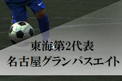 がんばれグランパス 高円宮杯u 15サッカー選手権全国大会 東海代表 名古屋グランパスエイトu15紹介 ジュニアサッカーnews がんばれグランパス 高円宮杯u 15サッカー選手権全国大会 東海代表 名古屋グランパスエイトu15紹介 ジュニアサッカーnews
