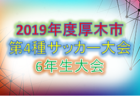 19高円宮杯u 18サッカーリーグ佐賀県 サガんリーグu 18 入替戦12 14 15結果 情報お待ちしております ジュニアサッカーnews