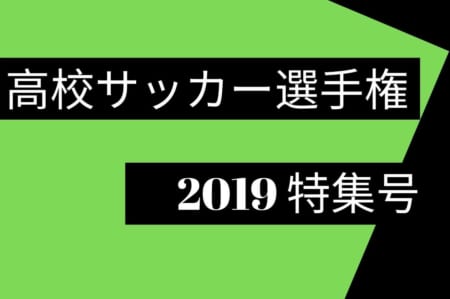 日程 組合せ 会場情報 高校サッカー選手権特集19 Vol 1 完全ガイド ジュニアサッカーnews