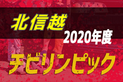 組合せ決定!2020年度JA全農杯チビリンピック小学生8人制サッカー大会IN北信越 兼 第25回北信越少年サッカー新人大会U-11 3/14~開催!