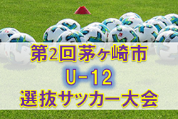 2019年度 第2回茅ヶ崎市U-12選抜サッカー大会 優勝は横須賀選抜!神奈川 12/1開催