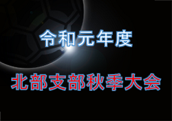 2019年度 北部支部秋季大会 (埼玉県)最終結果!各リーグ1位の新人戦シード決定