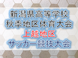 2019年度 新潟県高校秋季地区体育大会上越地区サッカー競技大会 情報お待ちしております!