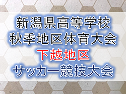 2019年度 新潟県高校秋季地区体育大会下越地区サッカー競技大会
