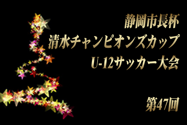 静岡少年サッカー応援団 みんなのnews 県外勢を迎え撃て 静岡市長杯 第47回清水チャンピオンズカップu 12サッカー大会 全国の猛者が清水に集う