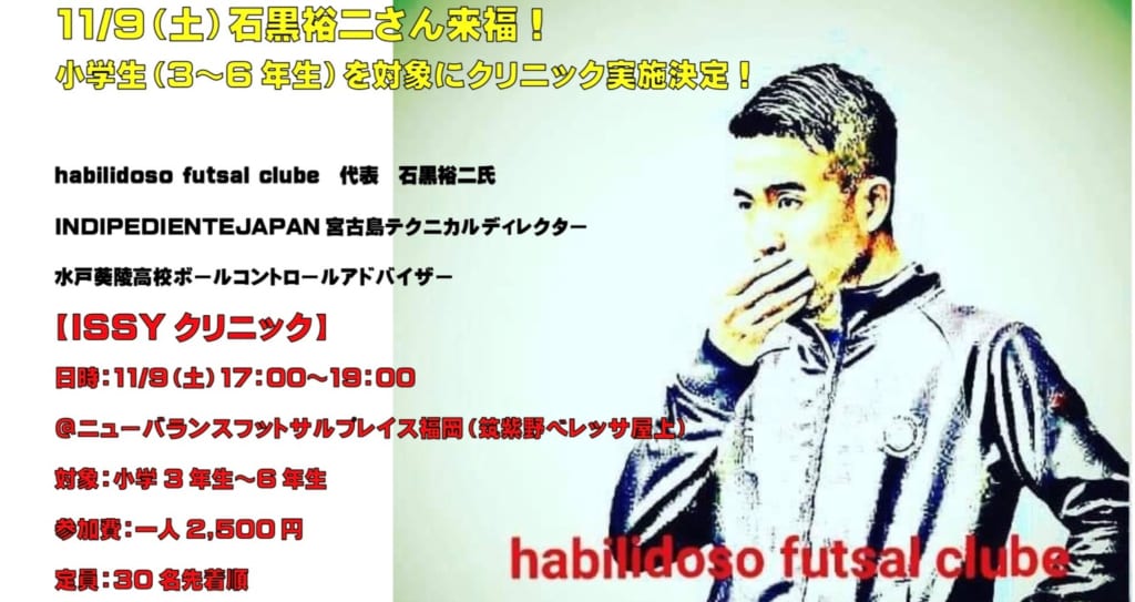 11 9 土 Issyクリニック開催 In福岡 参加者募集中 ジュニアサッカーnews 11 9 土 Issyクリニック開催 In福岡 参加者募集中 ジュニアサッカーnews