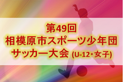 2019年度 第49回相模原市スポーツ少年団サッカー大会 U-12・少女 (神奈川県) U-12優勝は相模原みどりSC!少女の部優勝はFCパッセロ、連覇達成!! 情報ありがとうございます!