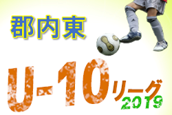 2019年度 郡内東U-10リーグ大会 (山梨県) 12/14結果掲載!次回1/25
