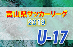 U-17 富山県サッカーリーグ2018