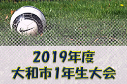 2019年度 大和市1年生大会 (神奈川県) 優勝はGEO-X!