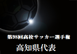がんばれ高知 第98回高校サッカー選手権高知県代表 高知高校サッカー部紹介 ジュニアサッカーnews がんばれ高知 第98回高校サッカー選手権高知県代表 高知高校サッカー部紹介 ジュニアサッカーnews