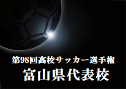 がんばれ富山第一高校 第98回高校サッカー選手権富山県代表 富山第一高校サッカー部紹介 ジュニアサッカーnews がんばれ富山第一高校 第98回高校サッカー選手権富山県代表 富山第一高校サッカー部紹介 ジュニアサッカーnews