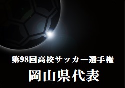 がんばれ岡山学芸館 第98回高校サッカー選手権岡山県代表 岡山学芸館高校サッカー部紹介 ジュニアサッカーnews